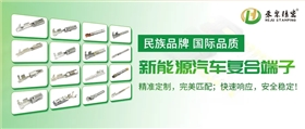 禾聚汽車端子